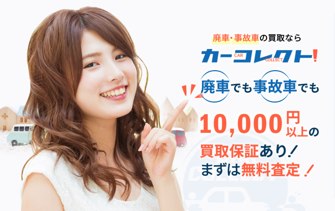 カーコレクト | 全国対応の廃車無料買取査定・処分引き取りはカー